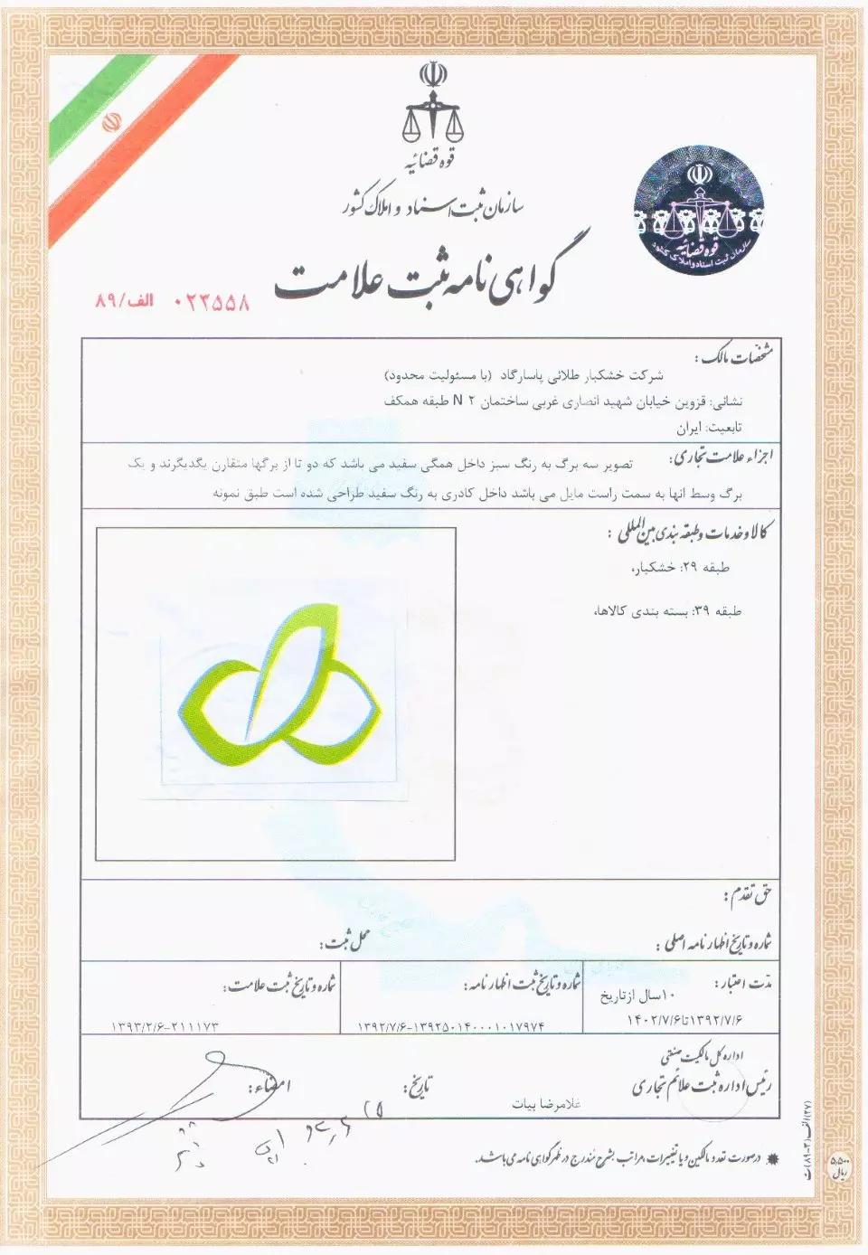گواهی نامه ثبت علامت از سازمان ثبت اسناد و املاک کشور